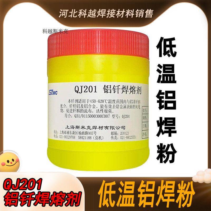 上海斯米克飞机牌QJ201铝钎焊熔剂 铝焊粉助焊剂低温铝焊焊粉