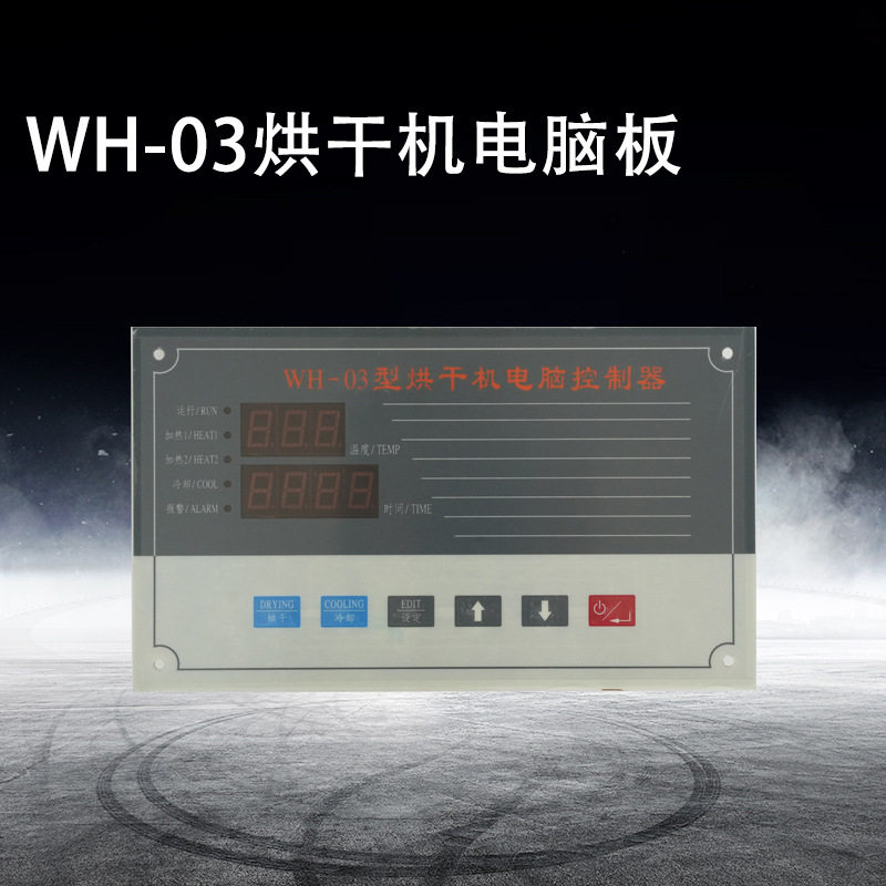 WH-03烘干机电脑板控制器按键式干衣机电脑板洗涤机械洗衣房设备