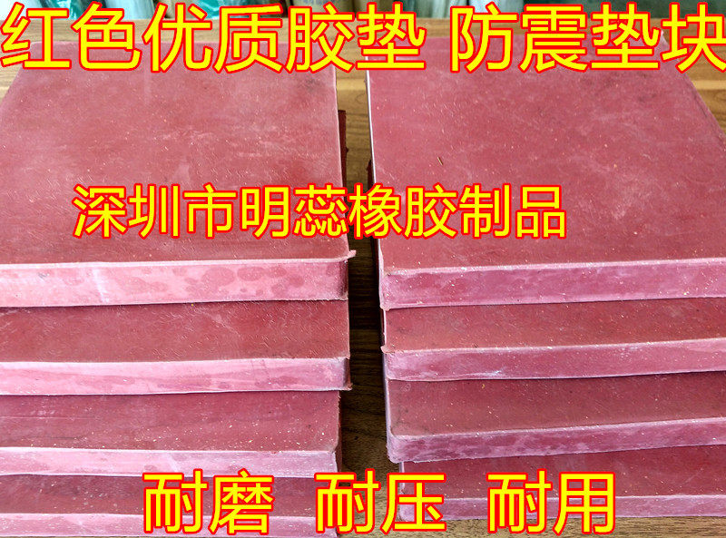 500*500/20/30/50红色橡胶垫防震减震胶块机床机器胶垫耐磨耐压