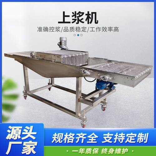 薯条上浆机 连续式丸子薯塔蔬菜串浓浆浸浆设备 全自动裹浆上糠机