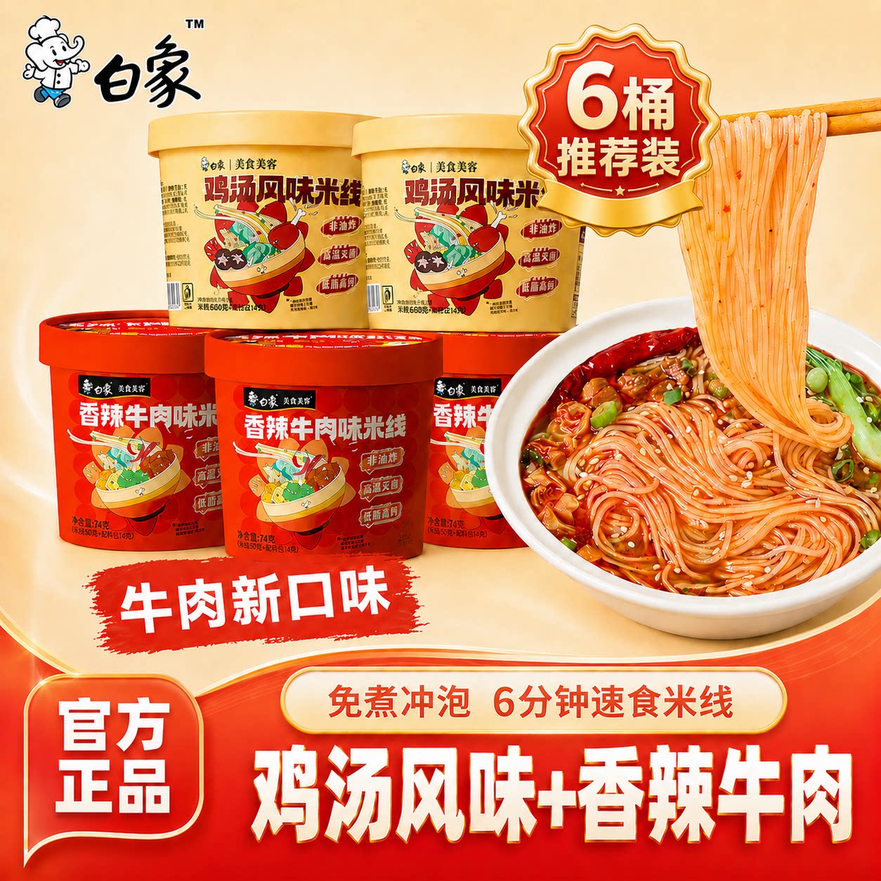 白象云南过桥米线桶装香菇鸡汤香辣牛肉风味方便速食免煮冲泡