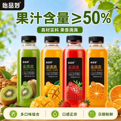 怡品妙果满满网红果汁解渴健康