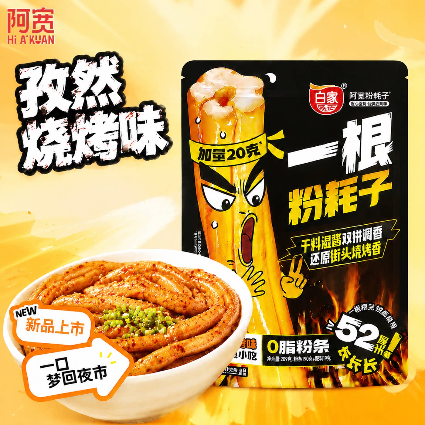 阿宽一根粉耗子速食袋装图片