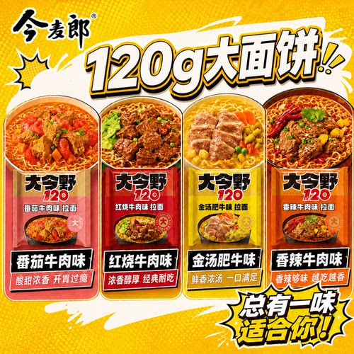 今麦郎大今野方便面120g大面饼金汤红烧牛肉泡面速食冲泡即食DC5