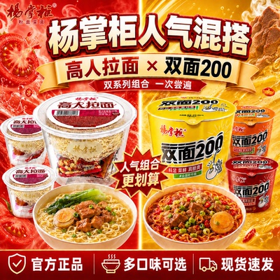 杨掌柜高人拉面桶装免煮泡面组合