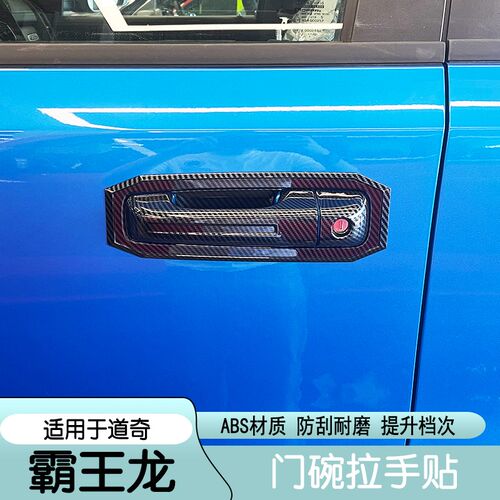 适用道奇公羊23款霸王龙车门把手门腕贴碳纤纹RAM拉手门碗盖饰条