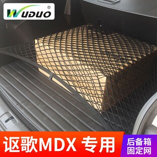 专用 于讴歌MDX 汽车后备箱网兜固定行李网车内弹力网SUV车用网罩