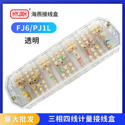 海燕接线盒FJ6/PJ1L三相四线电压一进三出透明带接线柱端子分线器
