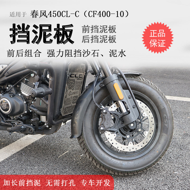 适用春风450CLC前挡泥板挡泥瓦后挡泥盾加长加宽无无损安装改装