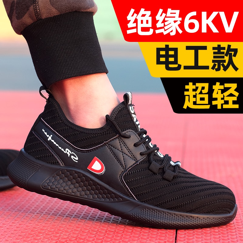 电工鞋绝缘鞋6kv劳保男四季轻便防撞防刺穿透气工地安全软底专用