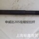 上海申威达切纸机原厂专用配件QZ205型左螺纹拉杆波拉申达华岳