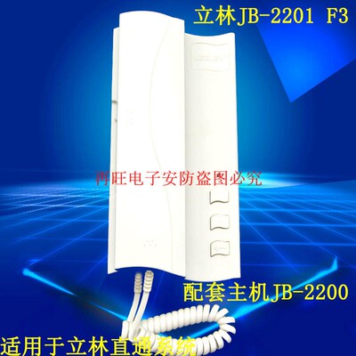 LEELEN/立林/楼宇对讲/四线非可视分机/JB-2201/浪琴F-3/对讲门铃