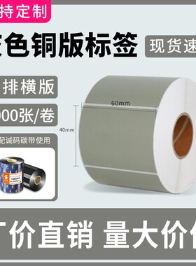 诚码灰色彩色铜版纸标签打印纸60*40 30 50 60 70 80 90 100碳带