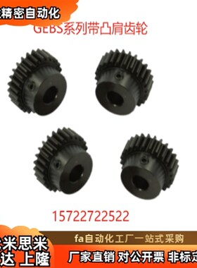 GEBS1.0-25-B10-P6 P7 P8 P9 P10 P12带凸肩型1模直齿轮 现货发黑