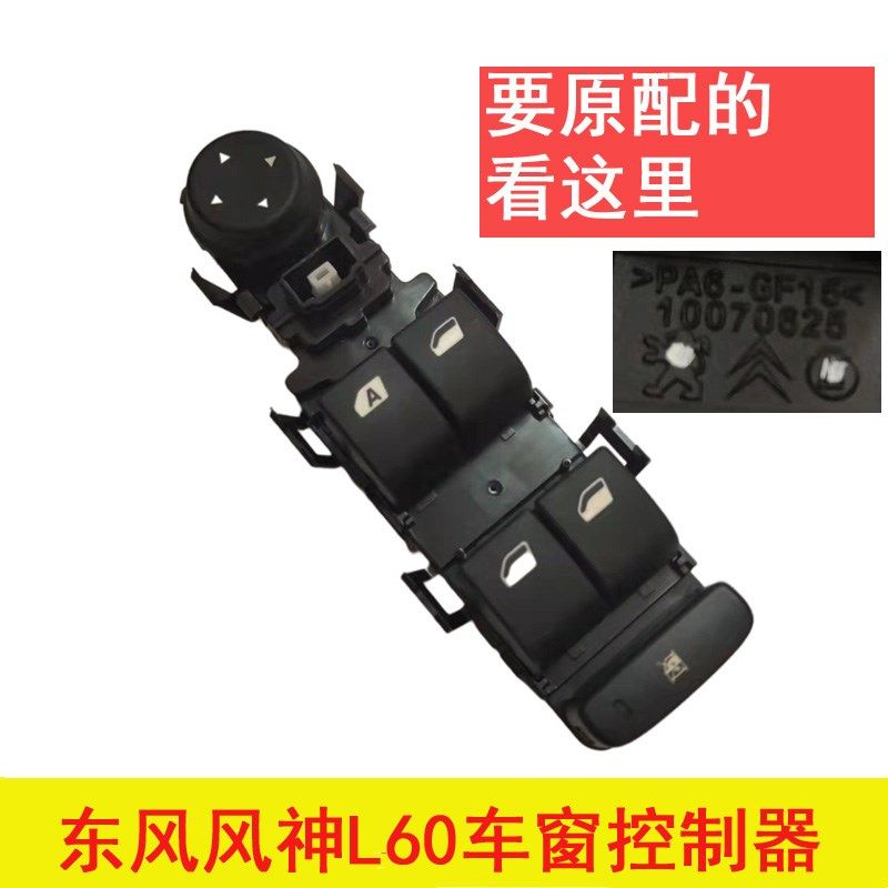 适配东风风神L60汽车左前门玻璃升降器开关车窗升降器控制器按钮