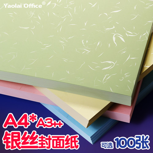 银丝封面纸200克装订封面皮纹纸封皮纸A4/A3++460胶装活页装订高