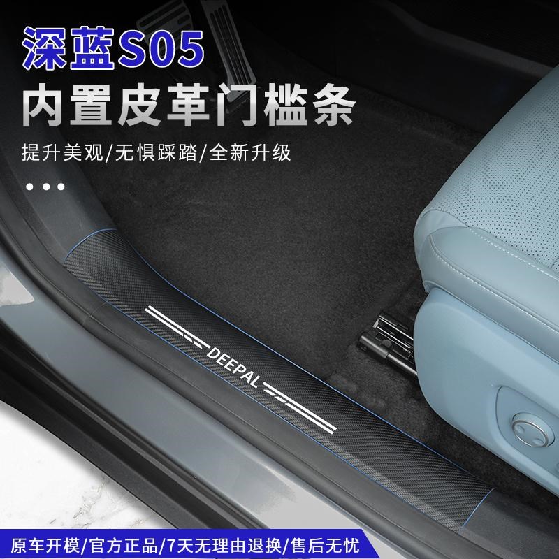 适用深蓝S05专用皮革门槛条后护板迎宾踏板防刮保护内饰改装配件