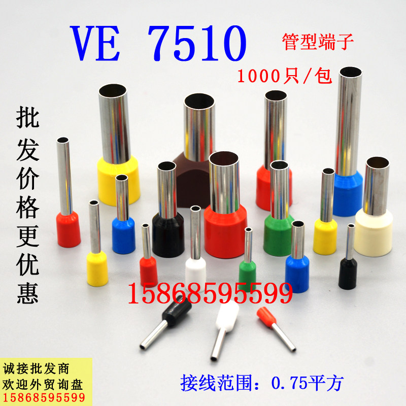 E7510 VE7510 欧式端子 管型端子 管形接线端子 插针  1000只/包