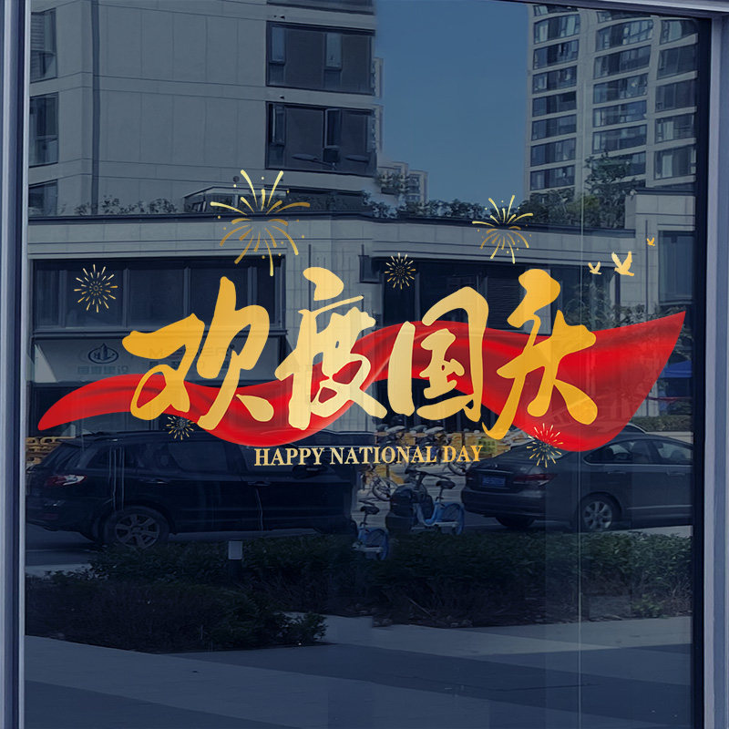 国庆节装饰静电玻璃贴门贴纸珠宝店红旗贴画商场店铺大橱窗窗花贴
