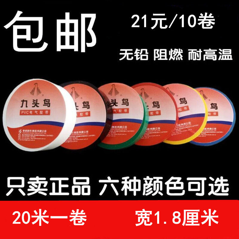 20米 九头鸟 电工胶带 PVC防水绝缘胶布白 黑 双色大卷电老虎自粘