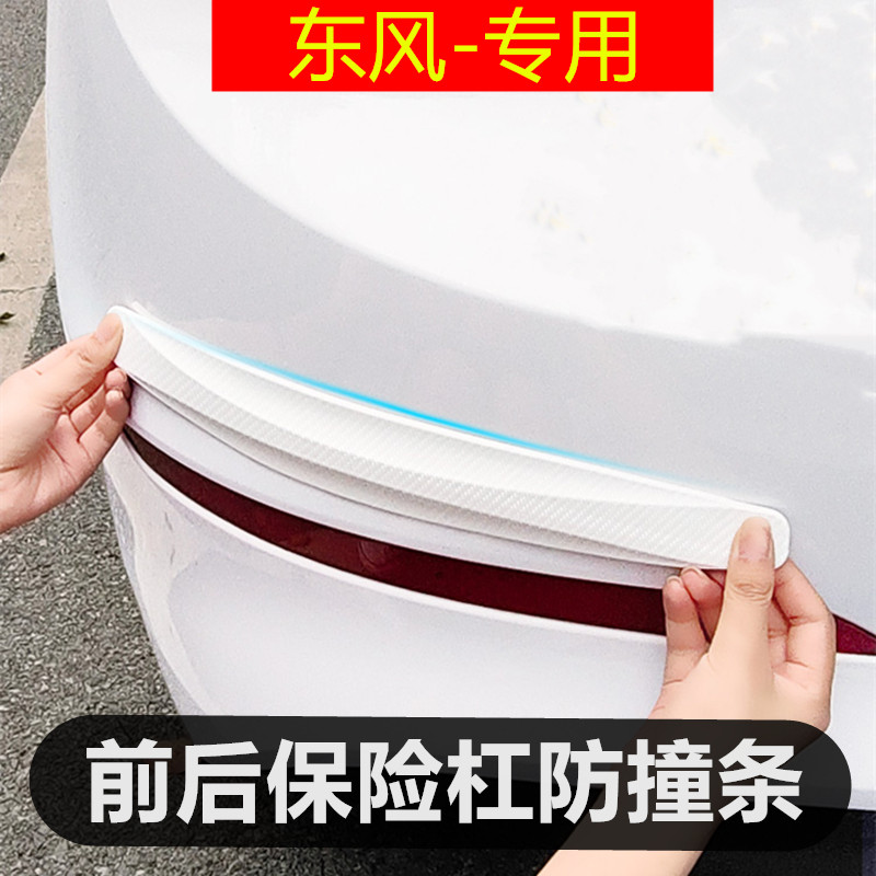 东风奕炫E70 风神AX70风行T5/S50菱智汽车前后保险杠防撞条贴用品