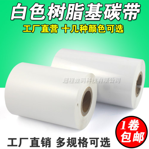 白色 全树脂基 80 90 110mm 300m 条码打印机 白色树脂 碳带