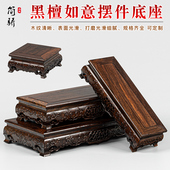 黑檀木如意纹红木长方底座实木工艺品摆件紫砂壶貔貅玉石头托架子