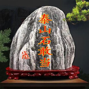 正宗泰山石敢当天然泰山石原石客厅办公室靠山石摆件刻字石头底座