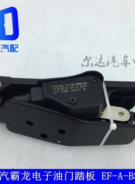 适用于霸龙507康明斯乘龙电子油门踏板总成加速传感器EF-A-BS01