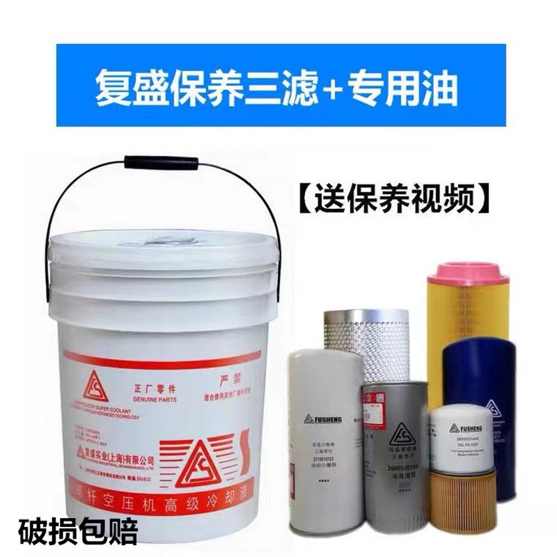 复盛螺杆式空压机配件大全保养三滤空气压缩机专用机油高级冷却液