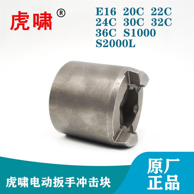 虎啸原装电动扳手配件E16/20C/22C/24C/S20主动冲击块打击块零件