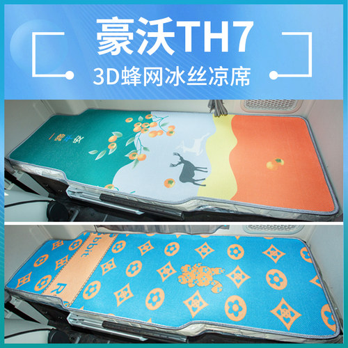 新豪沃TH7货车驾驶室改装饰用品530牵引车夏季床垫卧铺垫冰丝凉席