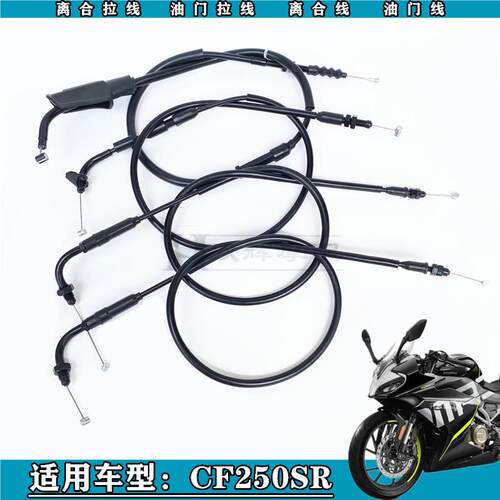 适用春风250SR离合线油门线CF250-6A春风my22离合线油门线拉线索