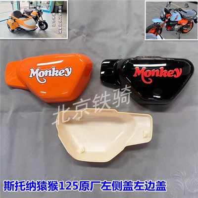 斯托纳猿猴125 150主机左侧盖左边装饰盖 原厂配件 两轮三轮通用