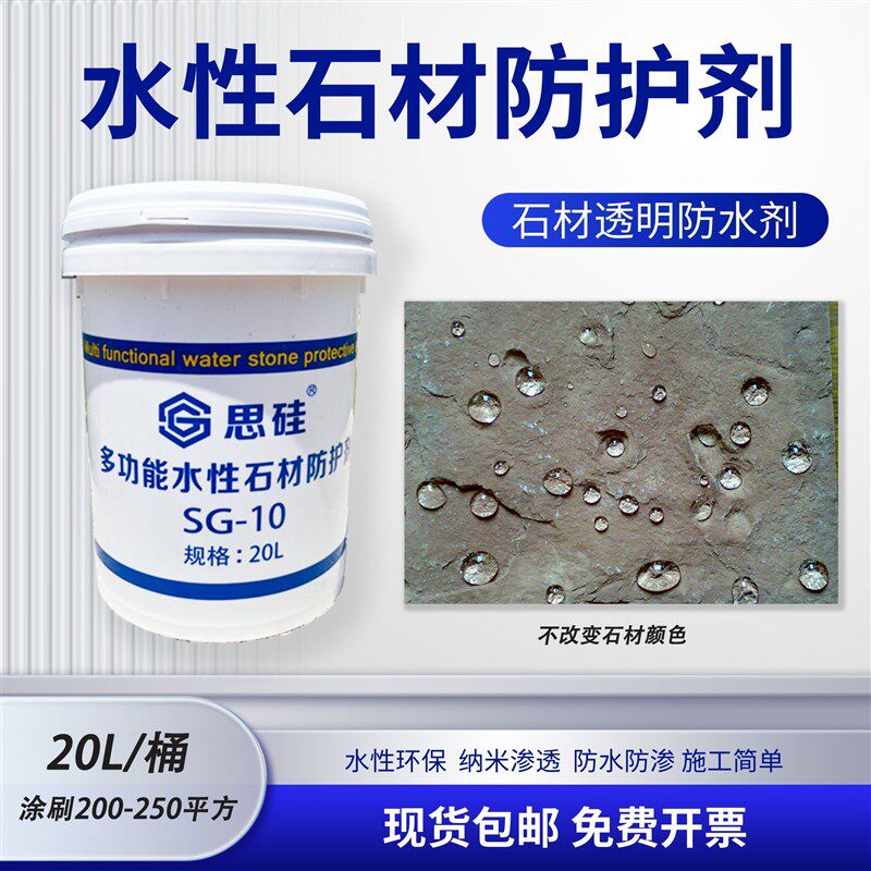 水性石材防水防护剂大理石透明防渗透花岗岩外墙地铺石纳米护理漆