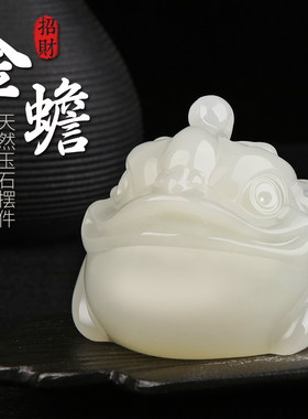 玉石金蟾招财摆件三足蟾蜍店铺开业礼品家居客厅酒柜办公桌装饰品