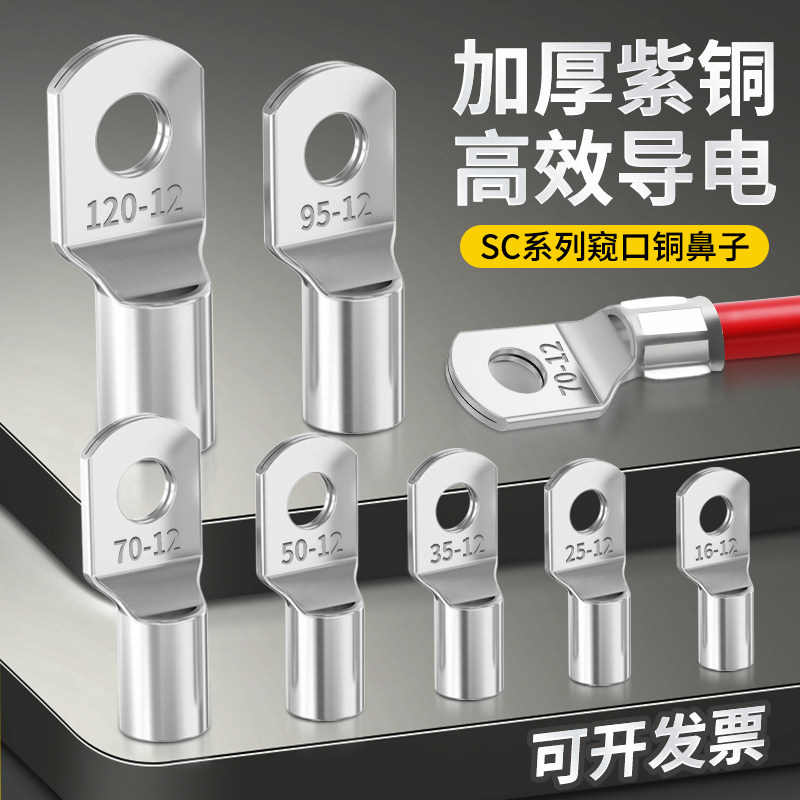 SC窥口铜接线端子紫铜镀锡铜线鼻子冷压接线端子电缆接头压线端子