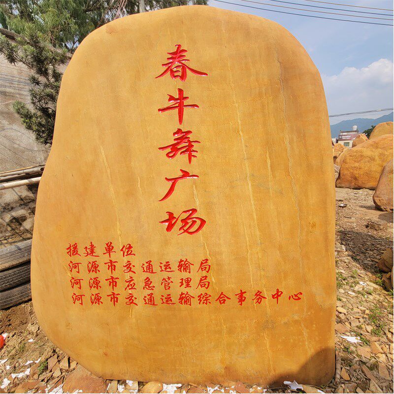景观石大型黄蜡石园林造景风景石天然广场奠基石自然刻字村牌石头