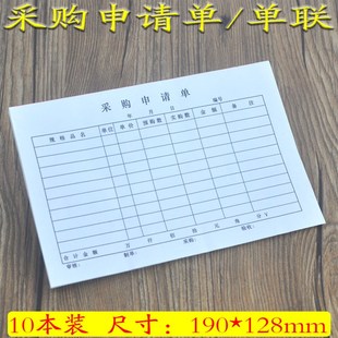 10本装付款采购申请单请购单申购单联仓库领料申请购物单报废单据