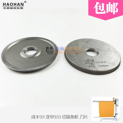 龙帝933 成丰911切捆条布机刀片 切布条机 切包边条机滚条机刀片
