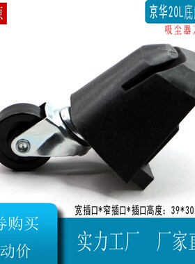 京华20L吸尘器配件轮子万向轮20升脚轮带塑料底座40mm黄色机头
