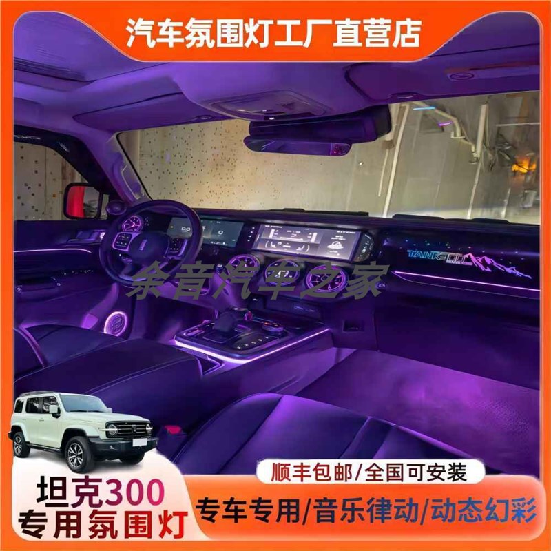 坦克300专用氛围灯原屏控制3D幻彩气氛灯智能64色音乐律动脚底灯