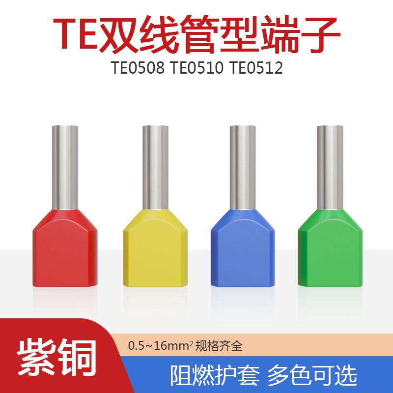 管型预绝缘端子TE0508双线欧式针型管状冷压接线端针形压线铜管