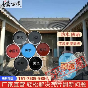仿古喷瓦漆水泥瓦翻新专用漆青瓦砖面防水涂料装饰古建筑喷漆屋顶