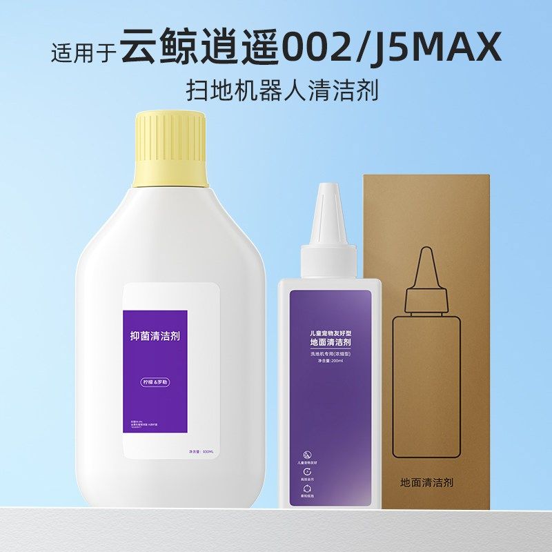 适用于云鲸逍遥002/J5MAX清洁剂儿童宠物友好型扫地机器人清洁液,生活电器,洗地机配件/耗材,淘宝优惠券,粉丝福利购,淘宝优惠卷