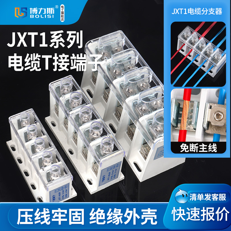 T型电缆接线端子JXT1-25/5P铜铝大电流功率接线柱分支线连接器