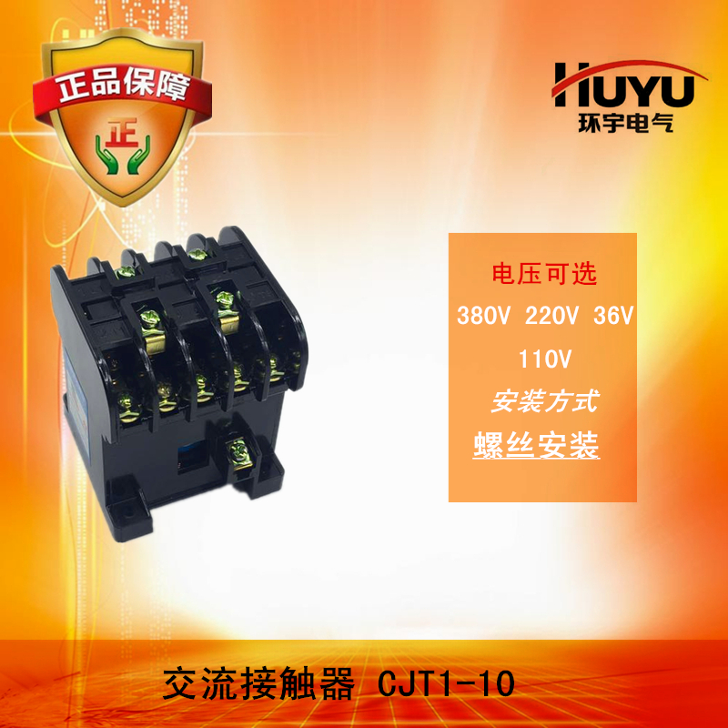 环宇交流接触器10A CJT1-10a HUC10 220V380V127V110V36V电压可选