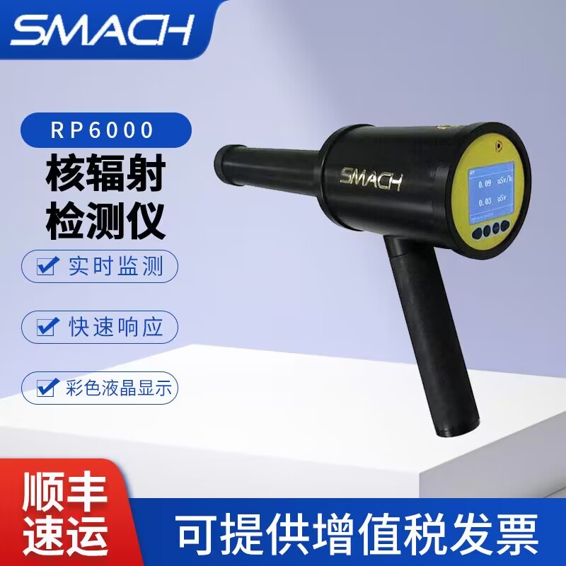 SMACH智元手持X-辐射仪RP6000可携式核辐射检测仪辐射检测仪