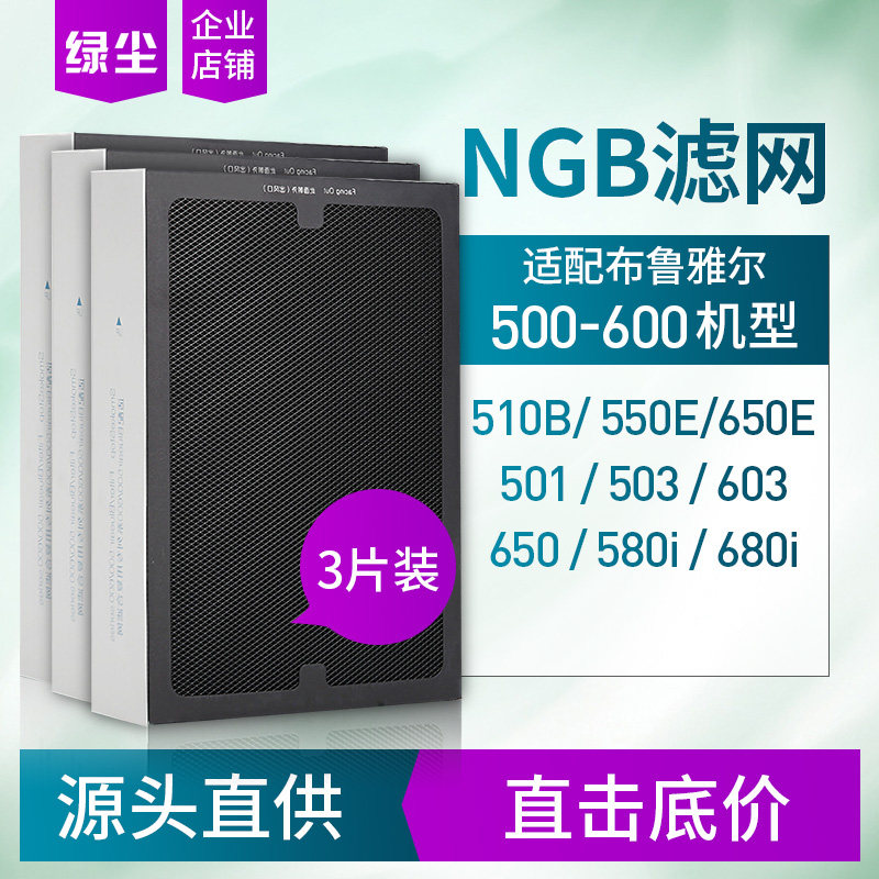 绿尘适配布鲁雅尔空气净化器503/550E/510B/603滤网复合型NGB三片