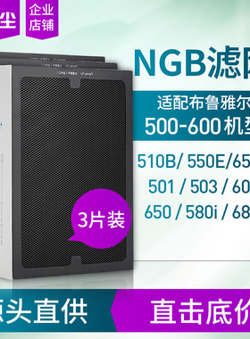 绿尘适配布鲁雅尔空气净化器503/550E/510B/603滤网复合型NGB三片